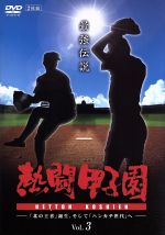 熱闘甲子園 最強伝説 Vol.3-「北の王者」誕生、そして「ハンカチ世代」へ-