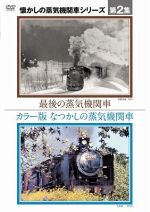 懐かしの蒸気機関車 第2集~カラー版 なつかしの蒸気機関車/最後の蒸気機関車