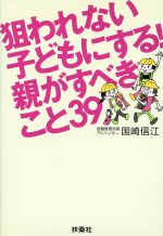 狙われない子どもにする!親がすべきこと39