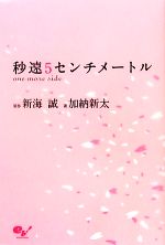 秒速５センチメートルｏｎｅ ｍｏｒｅ ｓｉｄｅ 中古本 書籍 新海誠 原作 加納新太 著 ブックオフオンライン