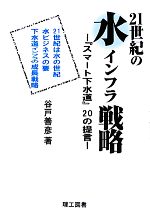 21世紀の水インフラ戦略 『スマート下水道』20の提言-