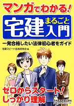 マンガでわかる!宅建まるごと入門