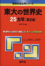 東大の世界史25カ年 第2版 -(難関校過去問シリーズ)