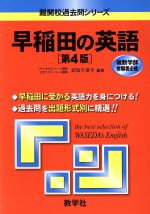 早稲田の英語 第4版 -(難関校過去問シリーズ)