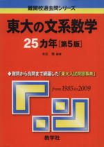 東大の文系数学25カ年 第5版 -(難関校過去問シリーズ)