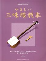 やさしい三味線教本 楽譜が読めない人にも