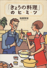 「きょうの料理」のヒミツ