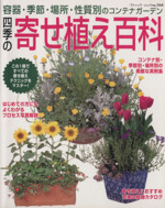 四季の寄せ植え百科