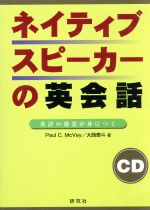 CD ネイティブスピーカの英会話 英語の感覚が身につく