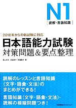 日本語能力試験N1対策問題&要点整理 -(別冊付)