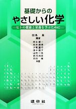 基礎からのやさしい化学 ヒトの健康と栄養を学ぶために-