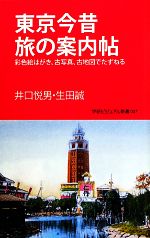 東京今昔旅の案内帖 彩色絵はがき、古写真、古地図でたずねる-(学研新書学研ビジュアル新書)