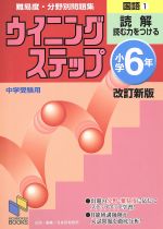 小学6年国語 改訂新版 読解 -(1)