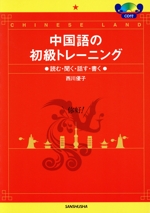 CD付中国語の初級トレーニング 読む・聞く・話す・書く