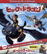 ヒックとドラゴン スペシャル・コレクターズ・エディション(Blu-ray Disc)