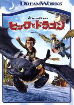 ヒックとドラゴン スペシャル・エディション