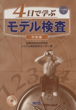 4日で学ぶモデル検査 初級編