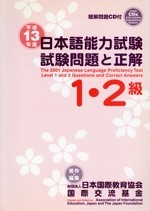 日本語能力試験1・2級試験問題と正解 -(平成13年度)