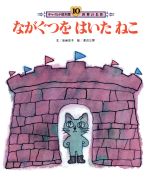 ながぐつをはいたねこ -(チャイルド絵本館 世界の名作)