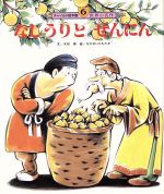 なしうりとせんにん -(チャイルド絵本館 世界の名作)