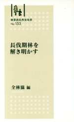 長伐期林を解き明かす -(林業改良普及双書153)