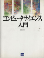 コンピュータサイエンス入門