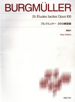 ブルクミュラー 25の練習曲 New edition 解説付 標準版-