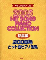 ヒット曲ピアノ全集 総集編 -(やさしいピアノ・ソロ)(2005年)