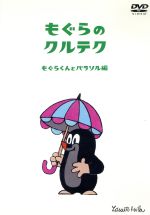 もぐらのクルテク~もぐらくんとパラソル編~