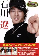 週刊ジュニアゴルフ教室 石川遼からの挑戦状 基礎トレーニング・レッスン編