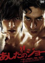 あしたのジョー スタンダード エディション 中古dvd 山下智久 伊勢谷友介 香里奈 曽利文彦 監督 高森朝雄 原作 ちばてつや 原作 高橋哲也 音楽 ブックオフオンライン