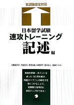 日本留学試験速攻トレーニング 記述編 本試験改定対応-