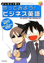 よしたに&源のやってみよう!ビジネス英語 -(CD付)