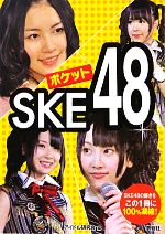 ポケットSKE48