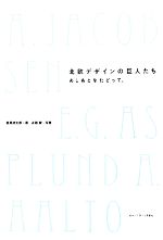 北欧デザインの巨人たち あしあとをたどって。-