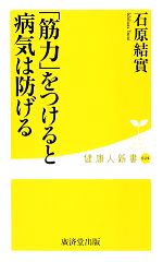 「筋力」をつけると病気は防げる -(健康人新書)