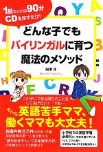 どんな子でもバイリンガルに育つ魔法のメソッド 1日たったの90分CDを流すだけ!-(CD1枚付)