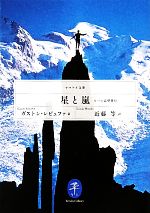 星と嵐 6つの北壁登行-(ヤマケイ文庫)