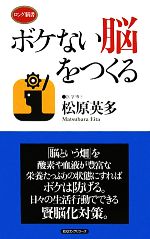 ボケない脳をつくる -(ロング新書)