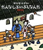 サカサかぞくのだんなしぶいぶしなんだ -(ほるぷ創作絵本)