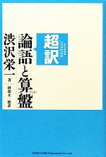 超訳 論語と算盤 中古本 書籍 渋沢栄一 著 阿部正一郎 訳 ブックオフオンライン