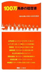 100万馬券の履歴書 -(競馬ベスト新書)