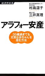 アラフォー安産 35歳過ぎても元気な赤ちゃんを産む方法-(経済界新書)