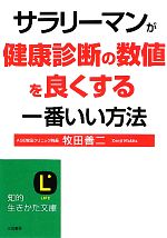 サラリーマンが健康診断の数値を良くする一番いい方法 -(知的生きかた文庫)