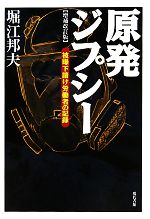 原発ジプシー 被曝下請け労働者の記録-