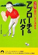 ゴルフ 面白いほど決まるアプローチ&パター -(青春文庫)