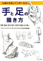 手と足の描き方 仕組みを知って上手くなる!骨格・筋肉・形状・動き・性別や年齢による違い-