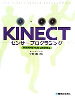 KINECTセンサープログラミング