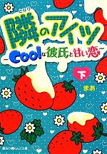 隣のアイツ Coolな彼氏と甘い恋-(魔法のiらんど文庫)(下)