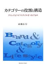 カテゴリーの役割と構造 ブランドとライフスタイルをつなぐもの-